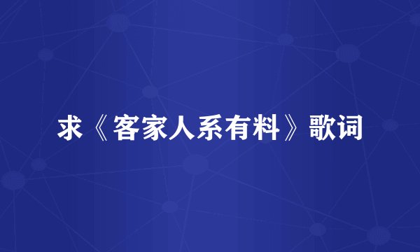 求《客家人系有料》歌词