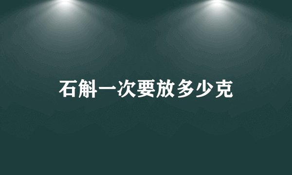 石斛一次要放多少克