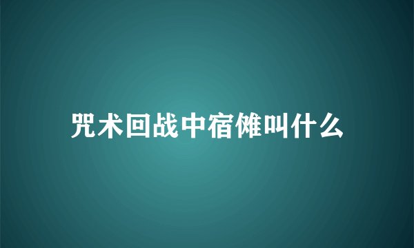 咒术回战中宿傩叫什么