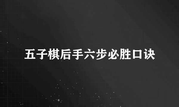 五子棋后手六步必胜口诀