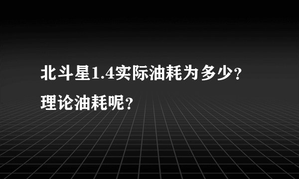 北斗星1.4实际油耗为多少？理论油耗呢？