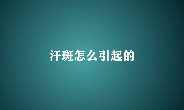 汗斑怎么引起的