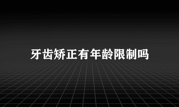 牙齿矫正有年龄限制吗