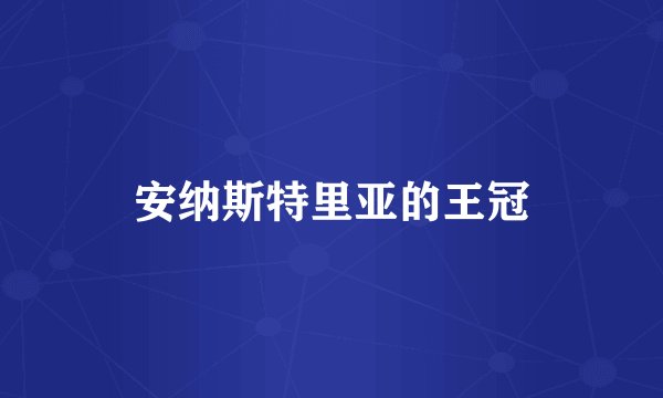 安纳斯特里亚的王冠