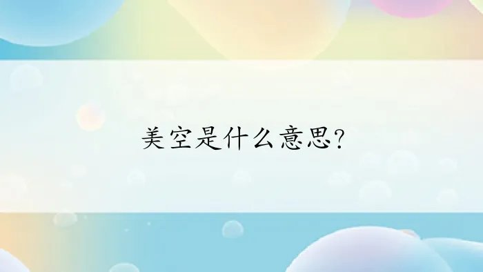 美空是什么意思？