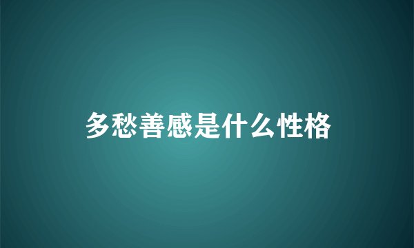 多愁善感是什么性格