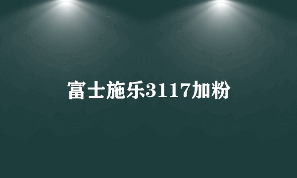 富士施乐3117加粉