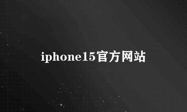 iphone15官方网站