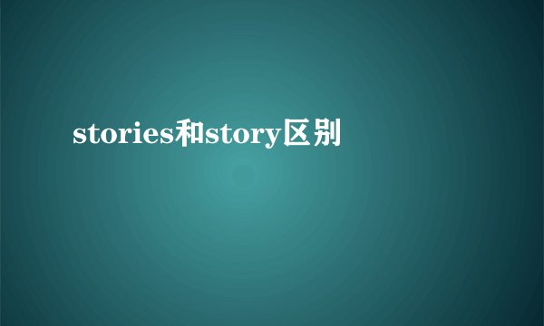 stories和story区别