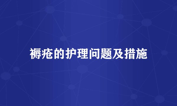 褥疮的护理问题及措施