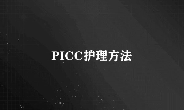 PICC护理方法