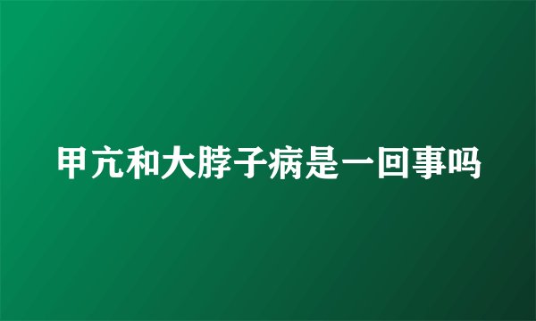 甲亢和大脖子病是一回事吗