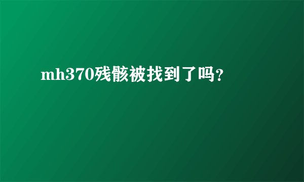 mh370残骸被找到了吗？