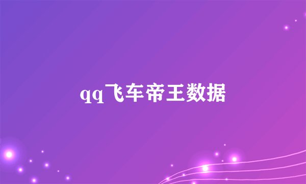 qq飞车帝王数据