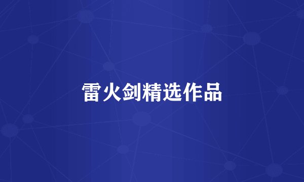 雷火剑精选作品