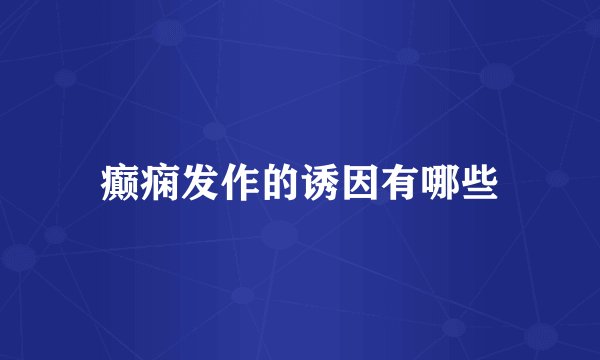 癫痫发作的诱因有哪些