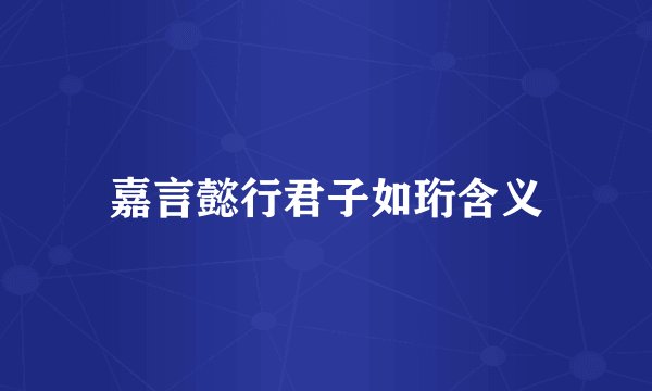 嘉言懿行君子如珩含义