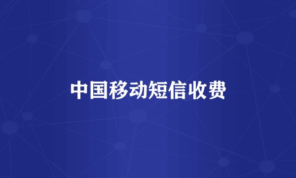 中国移动短信收费