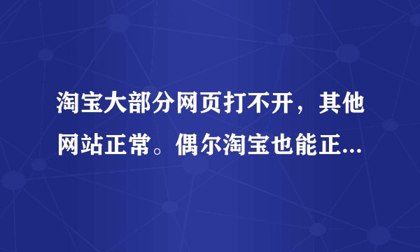 淘宝大部分网页打不开，其他网站正常。偶尔淘宝也能正常打开！
