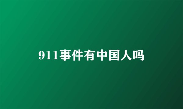 911事件有中国人吗