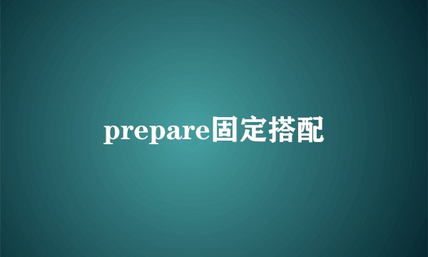 prepare固定搭配