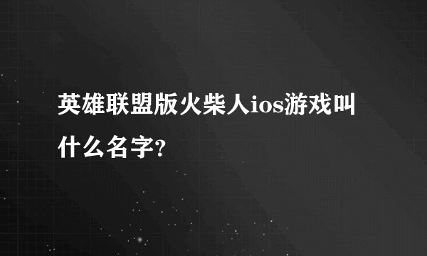 英雄联盟版火柴人ios游戏叫什么名字？