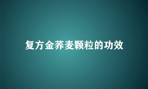 复方金荞麦颗粒的功效