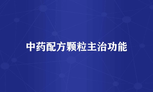 中药配方颗粒主治功能