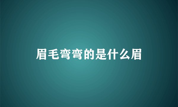 眉毛弯弯的是什么眉