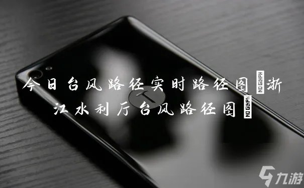 今日台风路径实时路径图 浙江水利厅台风路径图