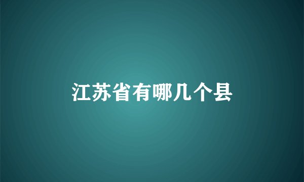 江苏省有哪几个县