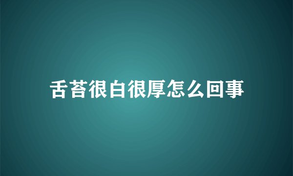 舌苔很白很厚怎么回事
