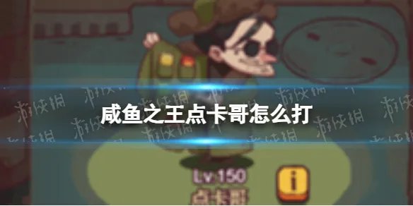 《咸鱼之王》点卡哥怎么打 怀旧网吧点卡哥打法攻略
