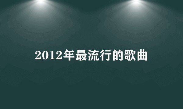 2012年最流行的歌曲