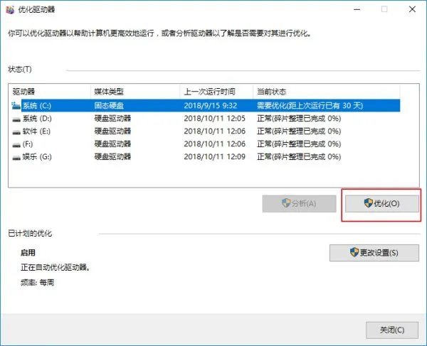 怎样让电脑系统优化