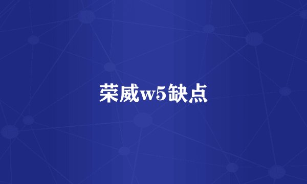荣威w5缺点