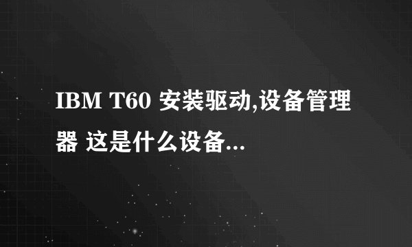 IBM T60 安装驱动,设备管理器 这是什么设备阿?Biometric Coprocessor ;网络控制器;未知设备