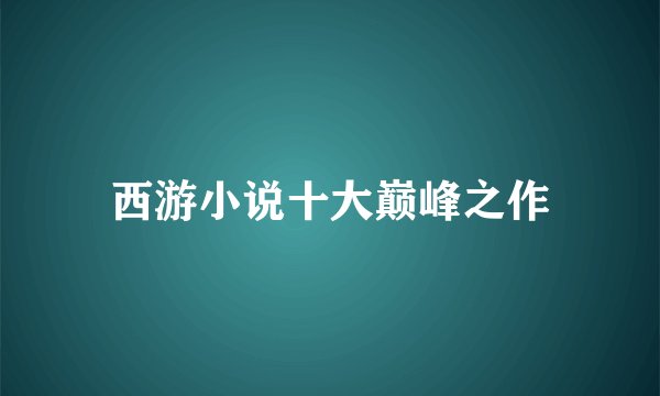 西游小说十大巅峰之作