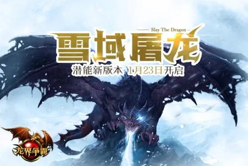 雪域来袭！《龙界争霸》全新版本1月23日开启