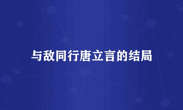 与敌同行唐立言的结局