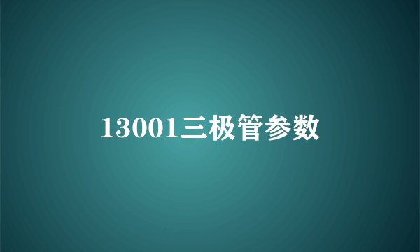 13001三极管参数