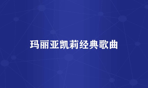 玛丽亚凯莉经典歌曲