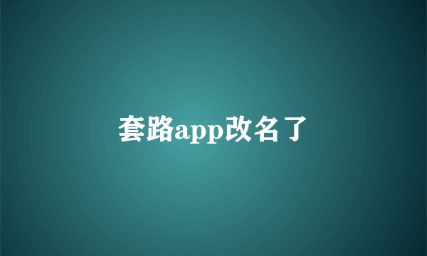 套路app改名了