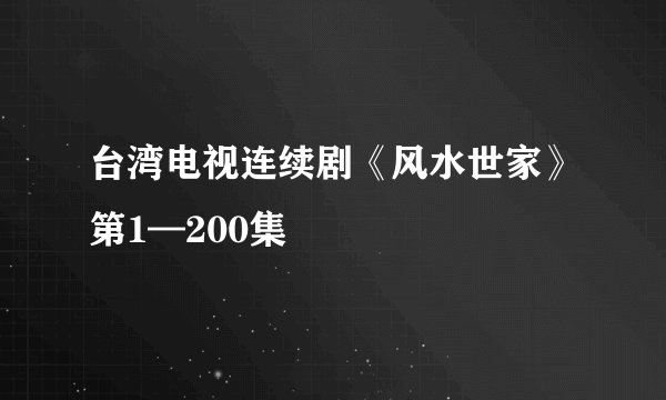 台湾电视连续剧《风水世家》第1—200集