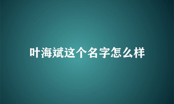 叶海斌这个名字怎么样