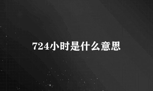 724小时是什么意思