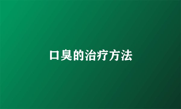 口臭的治疗方法