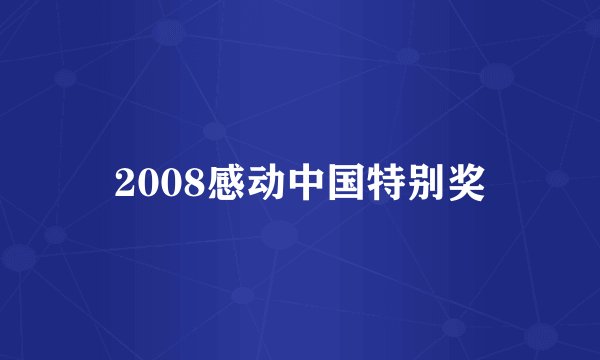 2008感动中国特别奖