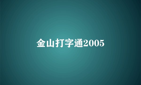金山打字通2005
