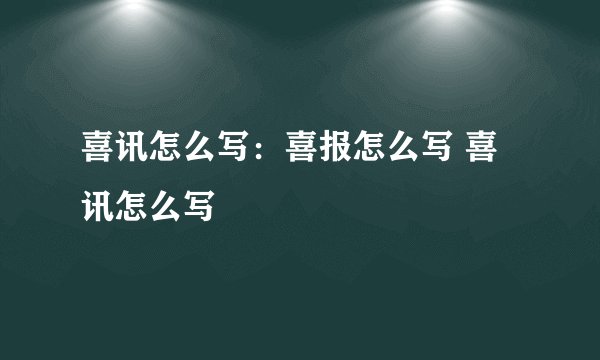 喜讯怎么写：喜报怎么写 喜讯怎么写